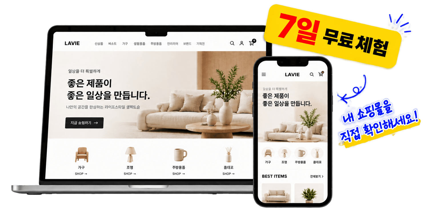 7일 무료 체험 쇼핑몰 시안 — 노트북과 스마트폰 미리보기
