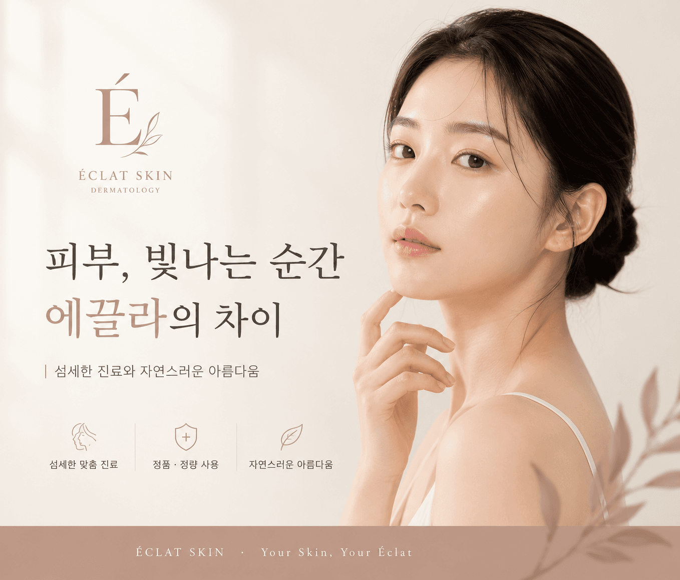 ÉCLAT SKIN STUDIO | 프리미엄 피부관리샵 미리보기